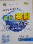 2015年快樂假期每一天全新寒假作業(yè)本九年級物理