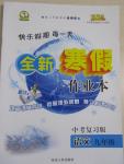 2015年快樂假期每一天全新寒假作業(yè)本九年級語文