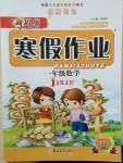 2015年假期作業新思維寒假作業一年級數學人教版