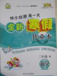 2015年快樂假期每一天全新寒假作業本三年級數學西師大版