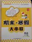 2015年期末寒假大串聯(lián)八年級(jí)英語(yǔ)譯林牛津版