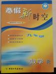 2015年寒假新時空九年級數學人教版