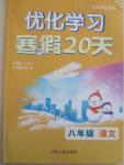 2015年優化學習寒假20天八年級語文江蘇版