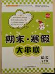 2015年期末寒假大串聯(lián)七年級(jí)語(yǔ)文江蘇版