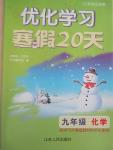 2015年優化學習寒假20天九年級化學滬教版