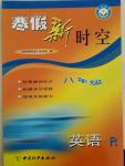2015年寒假新時(shí)空八年級(jí)英語(yǔ)人教版