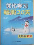 2015年優化學習寒假20天九年級數學江蘇版