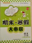 2015年期末寒假大串聯(lián)七年級(jí)語(yǔ)文人教版