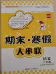 2015年期末寒假大串聯(lián)八年級(jí)語(yǔ)文人教版