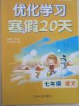 2015年優化學習寒假20天七年級語文江蘇版