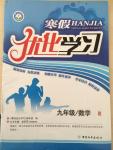 2015年寒假優化學習九年級數學人教版