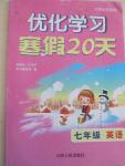 2015年優(yōu)化學習寒假20天七年級英語江蘇版