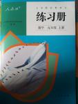 2014年練習冊九年級數學上冊人教版