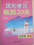 2015年優化學習寒假20天九年級英語江蘇版