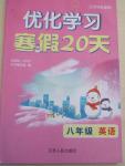 2015年優化學習寒假20天八年級英語江蘇版