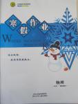 2015年志鴻優(yōu)化系列叢書寒假作業(yè)高一物理