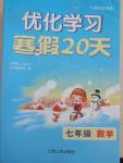 2015年優(yōu)化學習寒假20天七年級數學江蘇版