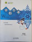 2015年志鴻優(yōu)化系列叢書寒假作業(yè)高一英語