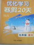 2015年優化學習寒假20天九年級語文江蘇版