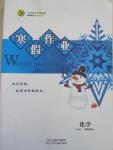 2015年志鴻優(yōu)化系列叢書寒假作業(yè)高一化學(xué)