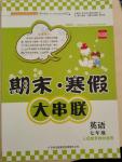 2015年期末寒假大串聯(lián)七年級英語人教版