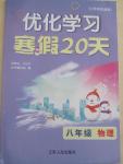 2015年優化學習寒假20天八年級物理江蘇版