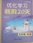 2015年優(yōu)化學習寒假20天九年級物理江蘇版