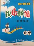 2015年期末寒假銜接快樂驛站假期作業(yè)一年級數(shù)學(xué)人教版