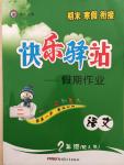 2015年期末寒假銜接快樂驛站假期作業(yè)二年級(jí)語文人教版