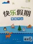 2015年快樂假期寒假作業(yè)六年級語文延邊教育出版社