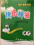 2015年期末寒假銜接快樂驛站假期作業(yè)一年級(jí)語(yǔ)文人教版