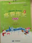 2015年小學(xué)生聰明屋寒暑假作業(yè)系列叢書(shū)寒假作業(yè)三年級(jí)語(yǔ)文數(shù)學(xué)英語(yǔ)科學(xué)合訂本溫州專用