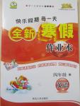 2015年快樂假期每一天全新寒假作業本四年級英語冀教版