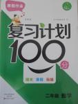 2015年寒假作業(yè)復(fù)習(xí)計(jì)劃100分期末寒假銜接二年級(jí)數(shù)學(xué)蘇教版