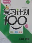 2015年寒假作業(yè)復(fù)習(xí)計劃100分期末寒假銜接三年級數(shù)學(xué)蘇教版