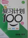 2015年寒假作业复习计划100分四年级数学苏教版