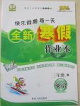 2015年快樂假期每一天全新寒假作業本三年級英語冀教版