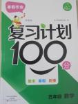 2015年寒假作业复习计划100分五年级数学苏教版