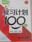 2015年寒假作业复习计划100分五年级语文北师大版