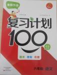 2015年寒假作業復習計劃100分六年級語文北師大版