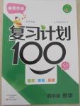 2015年寒假作业复习计划100分四年级数学北师大版