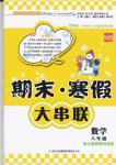 2015年期末寒假大串聯八年級數學浙教版