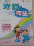 2015年寒假新天地寒假作業(yè)六年級(jí)語(yǔ)文人教實(shí)驗(yàn)版