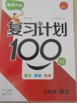 2015年寒假作業(yè)復(fù)習(xí)計(jì)劃100分期末寒假銜接二年級(jí)語(yǔ)文北師大版