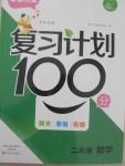 2015年寒假作業(yè)復(fù)習(xí)計(jì)劃100分期末寒假銜接二年級(jí)數(shù)學(xué)北師大版