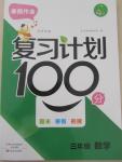 2015年寒假作業(yè)復(fù)習(xí)計(jì)劃100分期末寒假銜接三年級數(shù)學(xué)北師大版