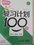 2015年寒假作業(yè)復(fù)習(xí)計劃100分六年級數(shù)學(xué)北師大版