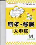 2015年期末寒假大串聯(lián)八年級英語外研版