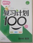 2015年寒假作業復習計劃100分五年級數學北師大版