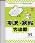 2015年期末寒假大串聯(lián)七年級(jí)英語(yǔ)外研版